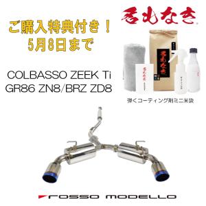 GR86 マフラー ZN8 BRZ ZD8 ロッソモデロ COLBASSO ZEEK Ti 新型専用...