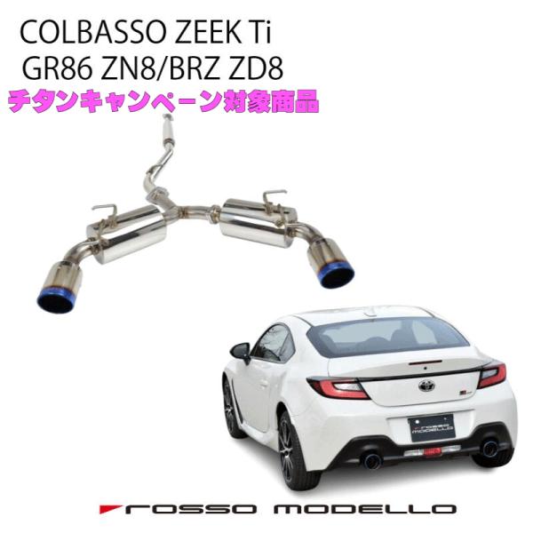 数量限定セール！通常価格￥124,740 GR86 マフラー ZN8 BRZ ZD8 ロッソモデロ ...