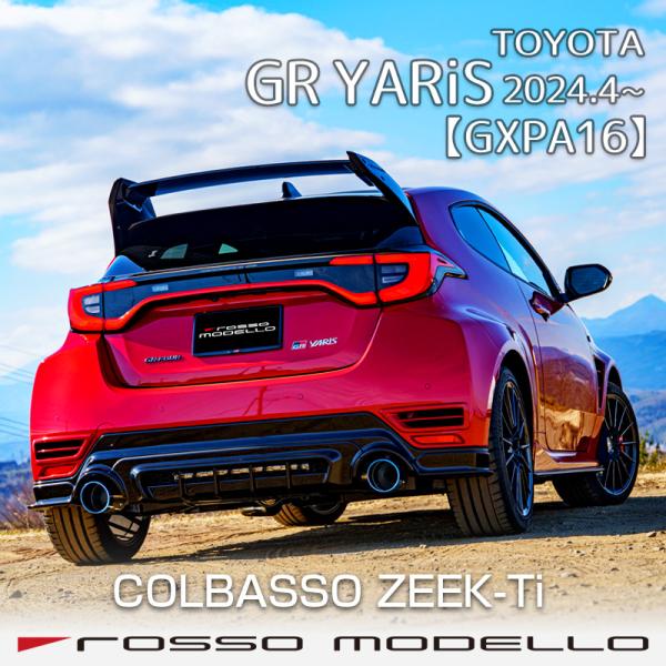 ロッソモデロ マフラー COLBASSO ZEEK Ti GRヤリス 後期 GXPA16 2024....