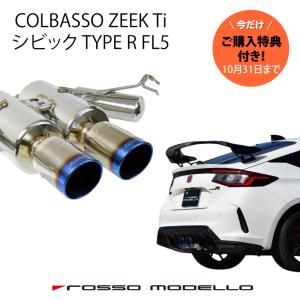 シビック TYPE R FL5 スポーツマフラー COLBASSO ZEEK Ti ZEEK Si ロッソモデロ｜rossomodello