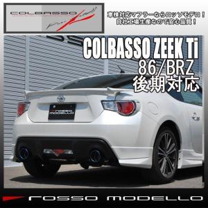 スバル BRZ マフラー ZC6 ６AT ６MT COLBASSO ZEEK Ti ロッソモデロ 車検対応 送料無料 カラー選択可