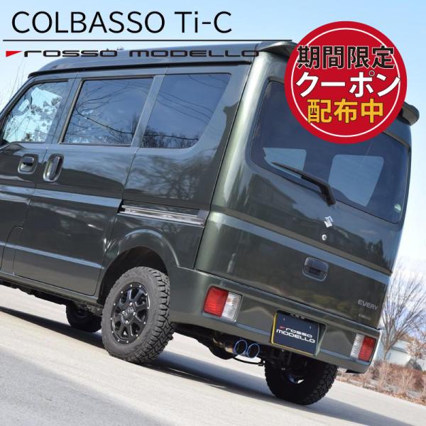 エブリィバン マフラー ターボ ロッソモデロ COLBASSO TI-C カラー選択可 DA17V ...