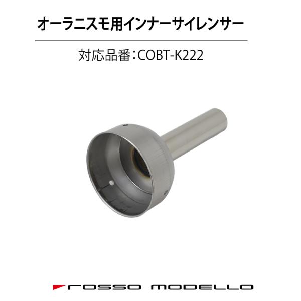オーラニスモ インナーサイレンサー COBT-K222 専用