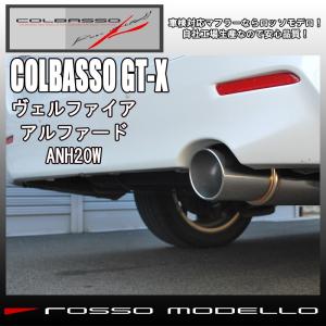 送料無料　新基準クリア　アルファード ヴェルファイア マフラー ANH20W  ロッソモデロ COLBASSO GT-X 車検対応