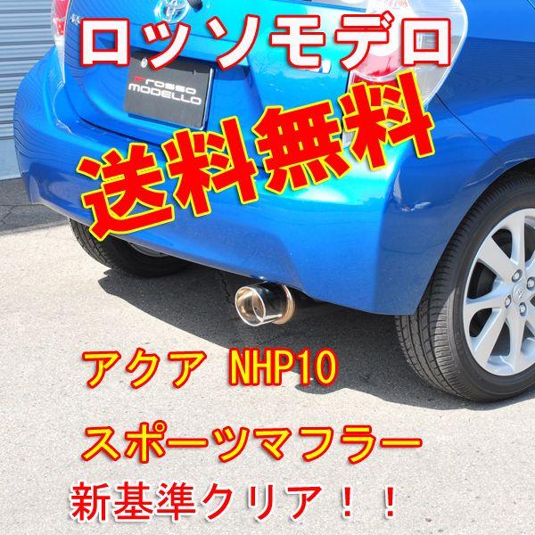 ロッソモデロ COLBASSO ＧＴ−Ｘ アクア マフラー ＮＨＰ１０ 車検対応