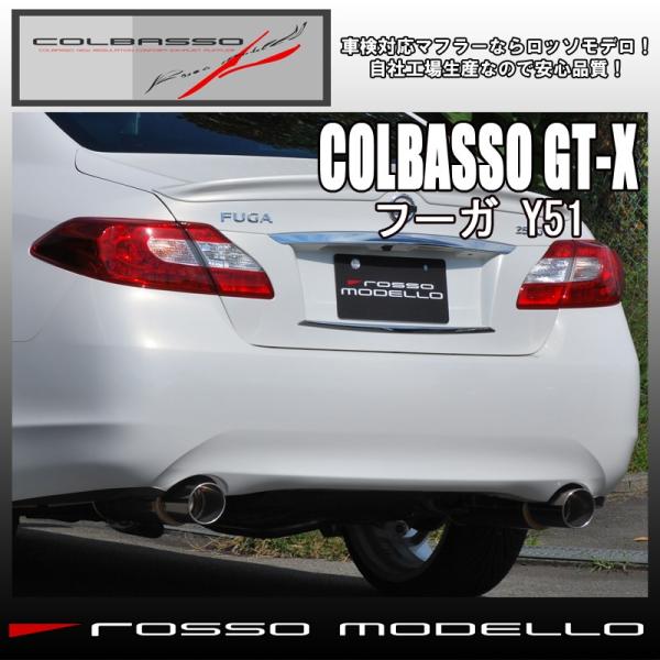 フーガ マフラー Y51 250GT 2.5L ロッソモデロ COLBASSO GT-X 車検対応