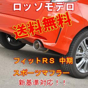 【送料無料】【新基準対応】フィットＲＳ マフラー ＧＥ８ 中期 ６ＭＴ ＣＶＴ 共用 ロッソモデロ COLBASSO ＧＴ−Ｘ 車検対応｜rossomodello