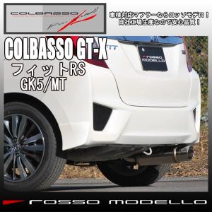 送料無料　新基準対応　フィットRS　 マフラー GK5 ２ＷＤ ＭＴ 専用 ロッソモデロ COLBASSO ＧＴ-Ｘ 車検対応！｜ロッソモデロ