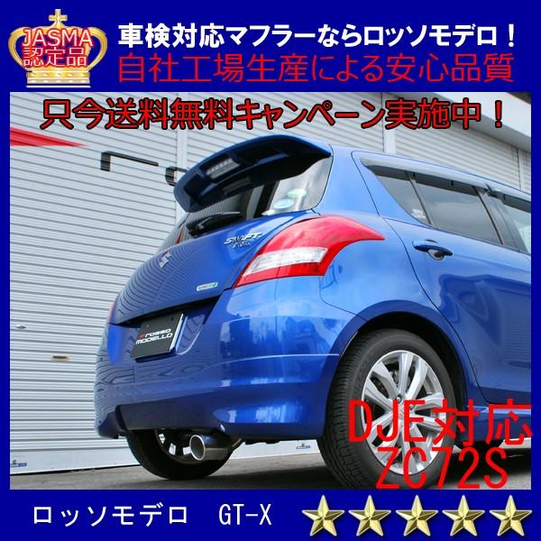 DJE対応 COLBASSO ＧＴーＸ スイフトＲＳ ZC72S ＣＶＴ ロッソモデロ マフラー