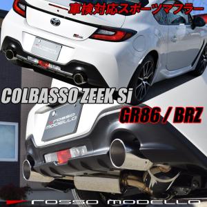 TOYOTA GR86 ZN8 SUBARU BRZ ZD8 ロッソモデロ COLBASSO ZEEK Si 新型専用 車検対応 マフラー 【ステンレス】