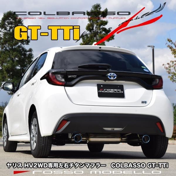 ヤリス マフラー COLBASSO GT-TTi 前期 ハイブリッド専用 MXPH10 2WD ロッ...