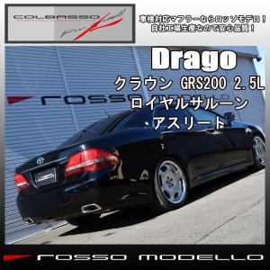 クラウン マフラー GRS200 2.5L 前期 アスリート ロッソモデロ  Drago 車検対応マ...