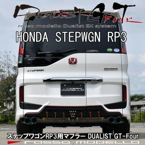 ステップワゴン RP3 スパーダ マフラー DUALIST GT-Four チタン4本出し カラー選択可｜rossomodello
