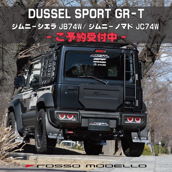 ご予約受付中 DUSSEL SPORT GR-T ジムニーシエラ 3BA-JB74W ジムニーノマド...