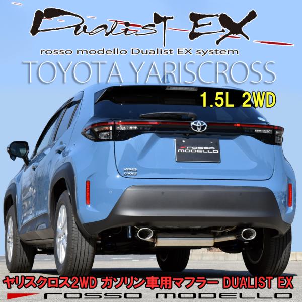 トヨタ ヤリスクロス マフラー 1.5Lガソリン 2WD MXPB10  DUALIST EX   ...