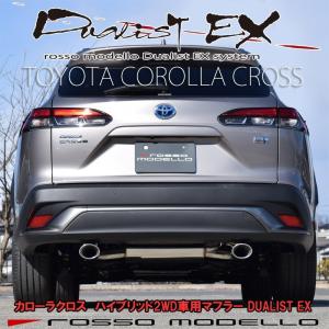 ロッソモデロ マフラー カローラクロス ZVG11 ハイブリッド 2WD DUALIST EX COROLLA CROSS｜rossomodello
