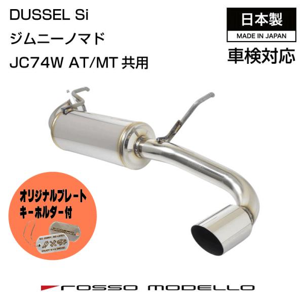 ご購入特典付き！ロッソモデロ ジムニーノマド JC74W DUSSEL Si 車検対応 ステンレス ...