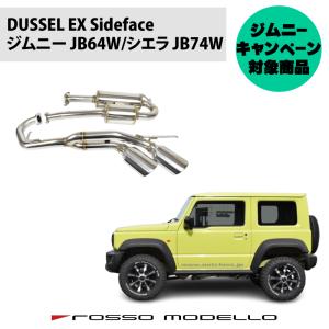 ロッソモデロ 新型 ジムニー シエラ マフラー JB64W JB74W DUSSEL EX Sideface 車検対応 サイド出し｜rossomodello