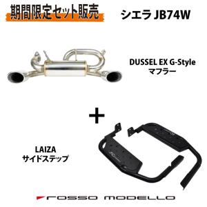 【セット割】ロッソモデロ シエラ JB74W AT MT 左右出し オーバルマフラー DUSSEL EX G-STYLE LAIZA サイドステップ｜rossomodello