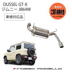 ご購入特典付き！6/26まで ロッソモデロ 新型 ジムニー マフラー JB64W MT/AT共用 DUSSEL GT-X 車検対応 ステンレス｜rossomodello