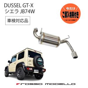 ご購入特典付き！6/26まで ロッソモデロ 新型 ジムニー シエラ マフラー JB74W 【MT/AT】 DUSSEL GT-X 車検対応｜rossomodello