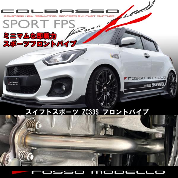 フロントパイプ スイフトスポーツ ZC33S スイスポ Φ50.8 ロッソモデロ 純正マフラーとの組...