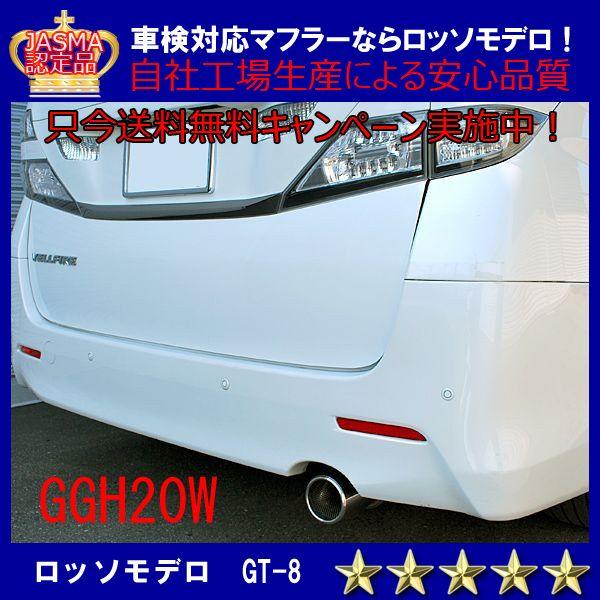 【送料無料】ロッソモデロ GT-8 アルファード ヴェルファイア マフラー GGH20W 平成22年...