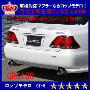 クラウン マフラー GRS180 ロイヤルサルーン アスリート ロッソモデロ GT-8 車検対応 18クラウン ゼロクラ