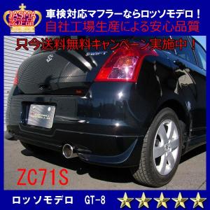 【送料無料】ロッソモデロ GT-8 スイフト マフラー ZC71S 安心の車検対応品・証明書付！！