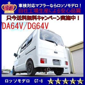 【送料無料】ロッソモデロ GT-8 エブリィバン マフラー DA64V ターボ　ローダウン車専用 平成22年3月まで｜rossomodello