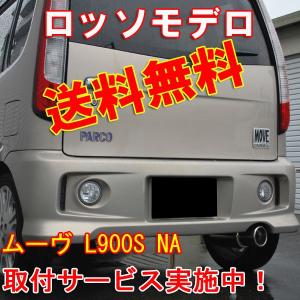 【送料無料】ロッソモデロ GT-8 ムーヴ マフラー L900S NA　安心の車検対応品・証明書付！！