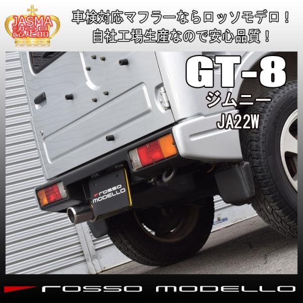 送料無料 ロッソモデロ GT-8 ジムニー マフラー JA22W 車検対応品 証明書付