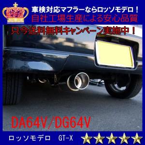 送料無料】ロッソモデロ GT-X エブリィワゴン マフラー DA64W ターボ