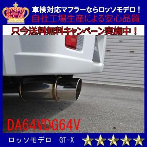 【送料無料】ロッソモデロ GT-X エブリィバン マフラー DA64V ターボ　ローダウン車専用 平成22年3月まで｜rossomodello