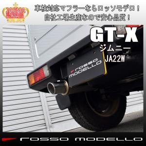 送料無料 ロッソモデロ GT-X ジムニー マフラー JA22W 車検対応品 証明書付