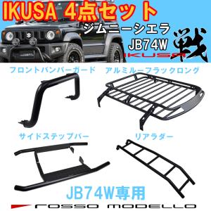 新型 ジムニー JB64W シエラ JB74W スチール製 リアラダー バックドア 