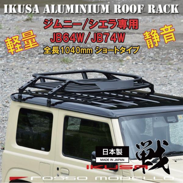 期間限定価格  ジムニー シエラ専用 IKUSA アルミ製 ルーフラック ショートタイプ JB64W...