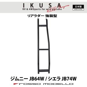ROSSO MODELLO（ロッソモデロ） 在庫限り ハイエース ラダー 1〜7型