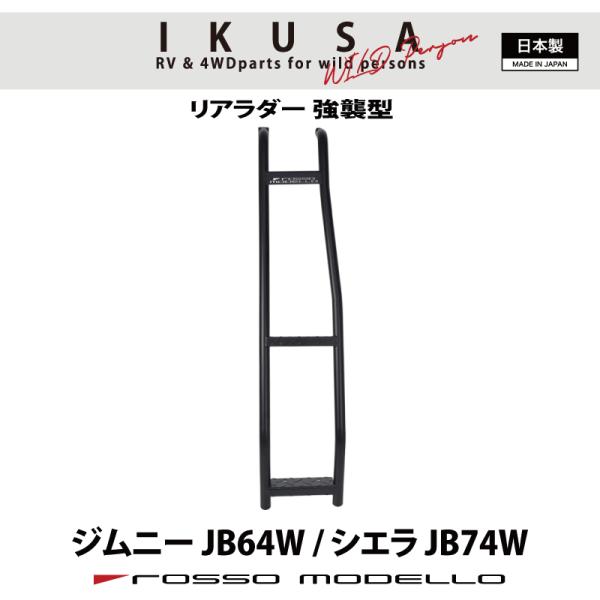 リアラダー ジムニー JB64W シエラ JB74W ノマド JC74W ロッソモデロ IKUSA ...