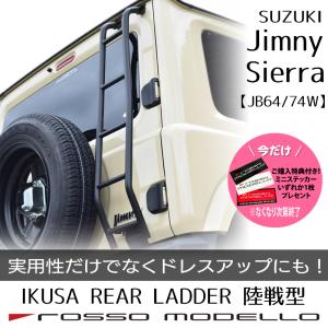 ご購入特典付き！ リアラダー ジムニー JB64W シエラ JB74W ロッソモデロ IKUSA 陸戦型 ノーマル丸パイプ はしご
