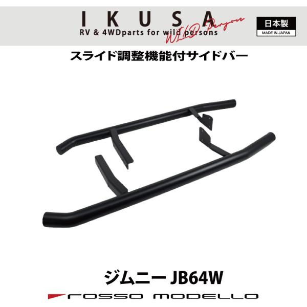 通常価格￥43,560 IKUSA サイドバー ジムニー JB64W ロッソモデロ パイプ径50.8...