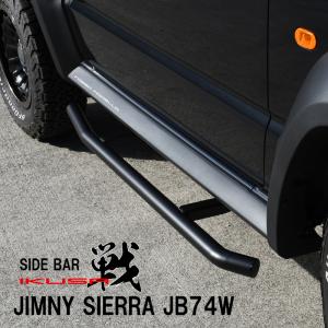 通常価格￥43,560 IKUSA サイドバー シエラ JB74W ロッソモデロ パイプ径50.8 スチール製 スライド機能付き 令和7年10月まで