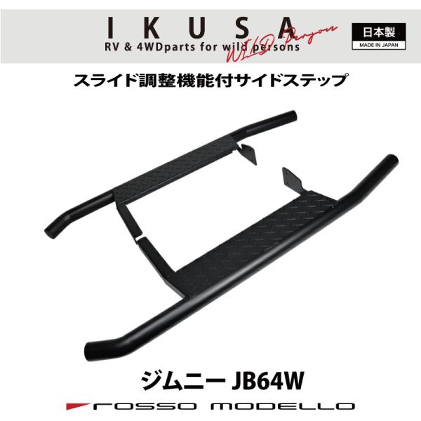 通常価格￥51,480 IKUSA サイドステップバー ジムニー JB64W ロッソモデロ ランニン...