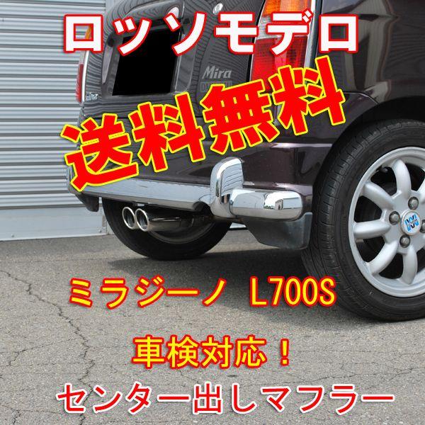 ロッソモデロ INFINITY ミラジーノ マフラー L700S センター出しマフラー 安心の車検対...