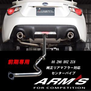 ARMS GT-CPS 競技用 純正リアマフラー対応 中間パイプ ストレート 86 ZN6 前期 BRZ ZC6｜rossomodello