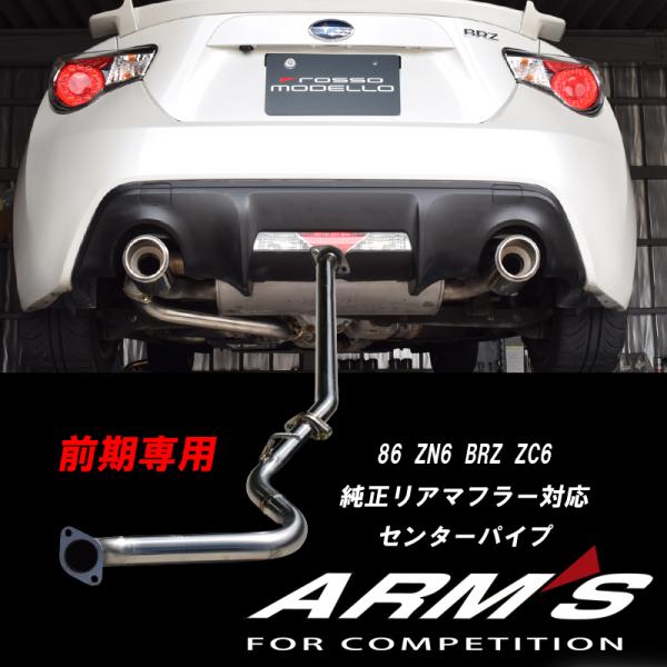 ARMS GT-CPS 競技用 純正リアマフラー対応 中間パイプ ストレート 86 ZN6 前期 B...