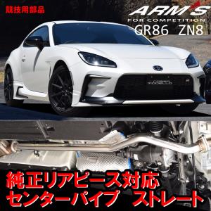 ARMS GT-CPS 競技用 純正リアマフラー対応 中間パイプ ストレート GR86 ZN8 BRZ ZD8