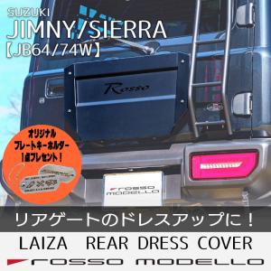 LAIZA リアドレスカバー ジムニー JB64W シエラ JB74W ロッソモデロ カスタム｜ロッソモデロ