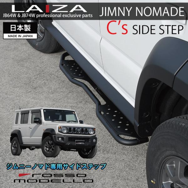 ご予約中 LAIZA C's サイドステップ ノマド JC74W ロッソモデロ ランニングボード 踏...