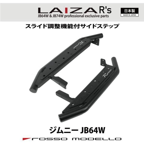 通常価格￥54,450  新デザイン LAIZA サイドステップ R's ジムニー JB64W ロッ...